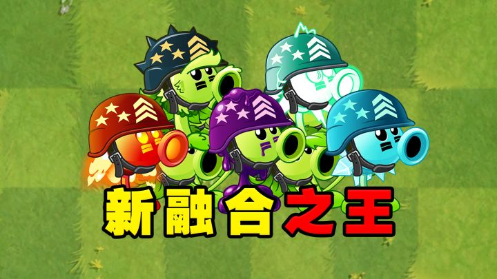 植物大战僵尸2:射手融合之王是谁呢?截图