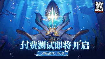 PC端「香肠派对」即将开启测试~