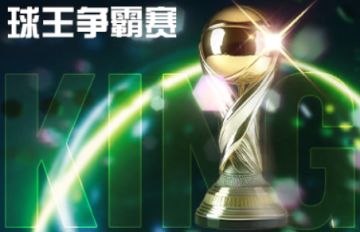 玩法攻略丨球王争霸赛攻略