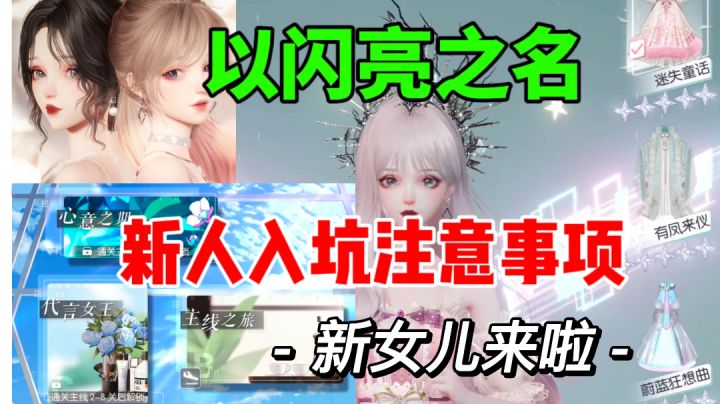【以闪亮之名】新人入坑注意事项⚡平民必看截图