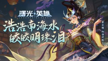 新皮肤爆料 | 蔡文姬·幻海听鲛：声声寒夜曲，悠悠入我心