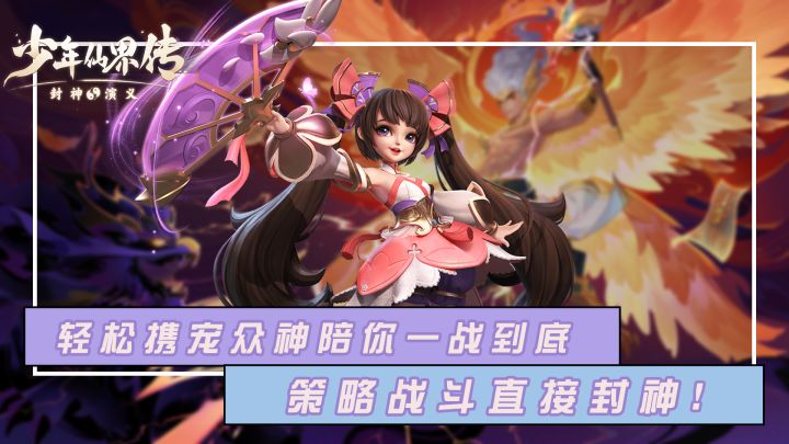 哪吒、杨戬都能给我当小弟,UR、SSR都能抽到腻!高级神宠神将多到让你纠结不停!策略战斗、精彩剧情,谱写你的封神神话!截图