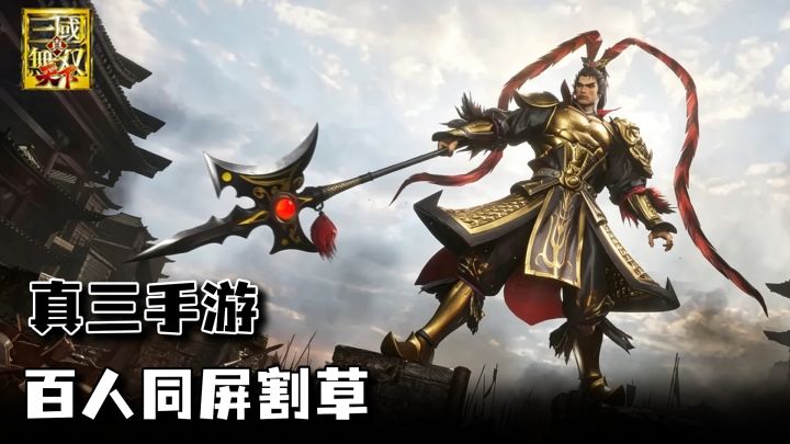 割草新解!真三手游正式公测,百人同屏肉鸽割草,根本停不下来截图