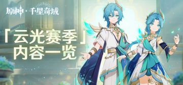 「原神千星奇域」 「云光赛季」内容一览