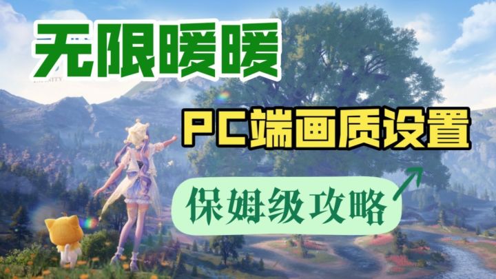 【无限暖暖】PC端画质设置保姆级攻略截图