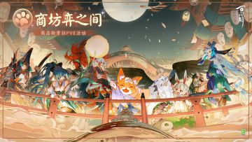 快报快报，商店街常驻活动「商坊弈之间」来袭，将于3月7日维护后上线！参与活动即可获得称号「商店街战神」、桃源故里秘闻卷、熠闪碎片、转场壁纸「圣子」、流光卡背「流光·烈焰之酒」等奖励~
—————商坊弈之间——————
【活动介绍】
本活动为商店街常驻PVE活动，客人可以在活动中选择式神组合阵容参与挑战，通关式神累计达到一定数量，即可领取相应的活动奖励。
【活动规则】
● 客人可以在此活动中，使用不