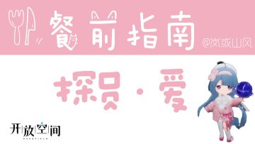 【开放空间】餐前指南系列「探员·爱」（公测1.0版数据已更新）