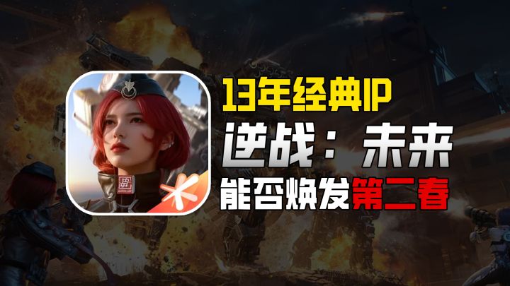 【逆战:未来】💥这款13年经典IP游戏能否焕发第二春❓❗截图