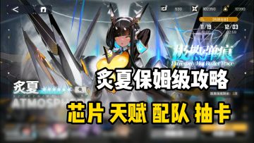 【交错战线】炙夏超详细攻略，周年庆在即，抽卡策略如何定？