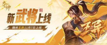 王异情报爆料！女神披甲而来！