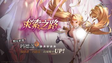 特定招募 「求索之路」开启！