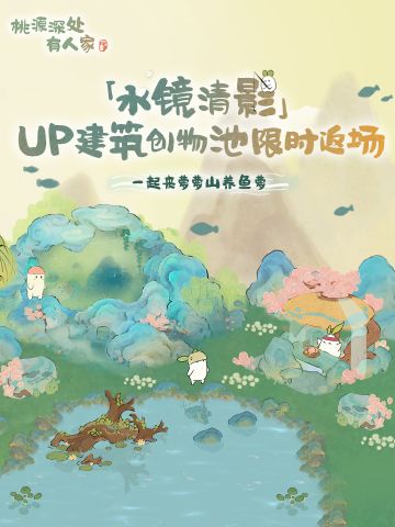 「水镜清影」限时UP建筑创物池现已返场