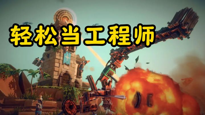 脑洞大开玩物理!这款建造游戏让你轻松当工程师截图