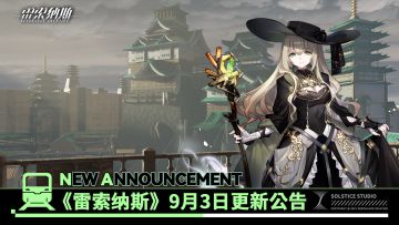 《雷索纳斯》9月3日更新公告