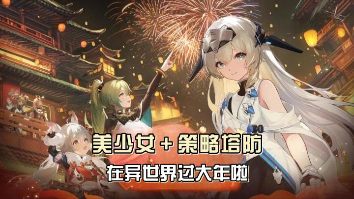 微操即可,轻松解压😍科幻美少女和策略塔防结合❗截图