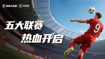 新赛季大版本更新-联赛启程