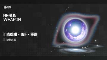 新版本复刻预览——琉璃眼·INF·重溟