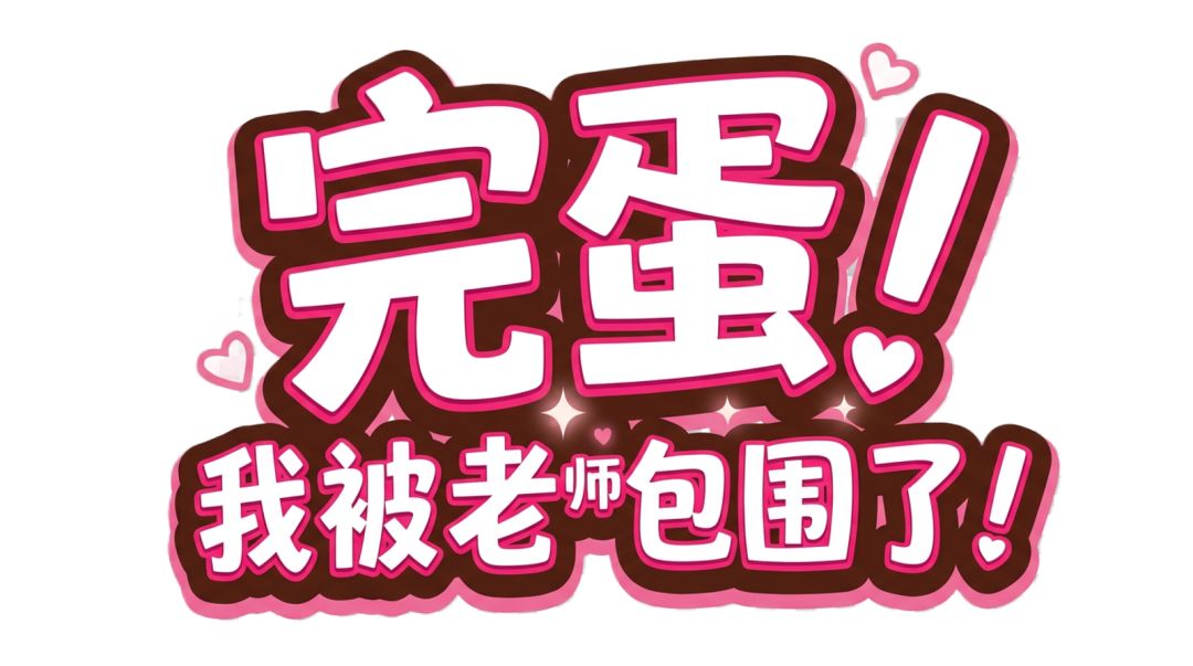 完蛋!我被老师包围了!! 1
