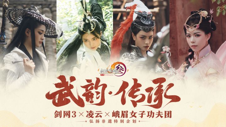 剑网3无界献礼！人民日报认证的“中国女团”来了！截图