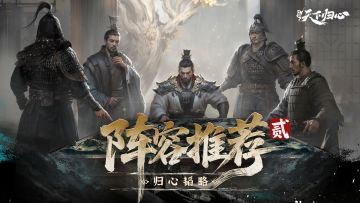 归心韬略丨公测阵容推荐（贰）