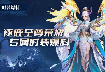 时装爆料丨逐鹿至尊荣耀，专属时装爆料！