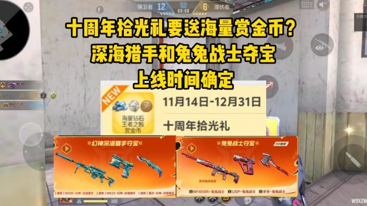 十周年拾光礼全民送赏金币！深海猎手和兔兔战士夺宝上线时间确定截图