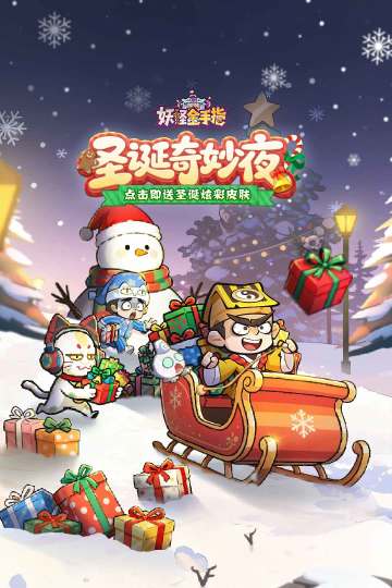 《妖怪金手指》圣诞福利通码放送中🎄🎄！！