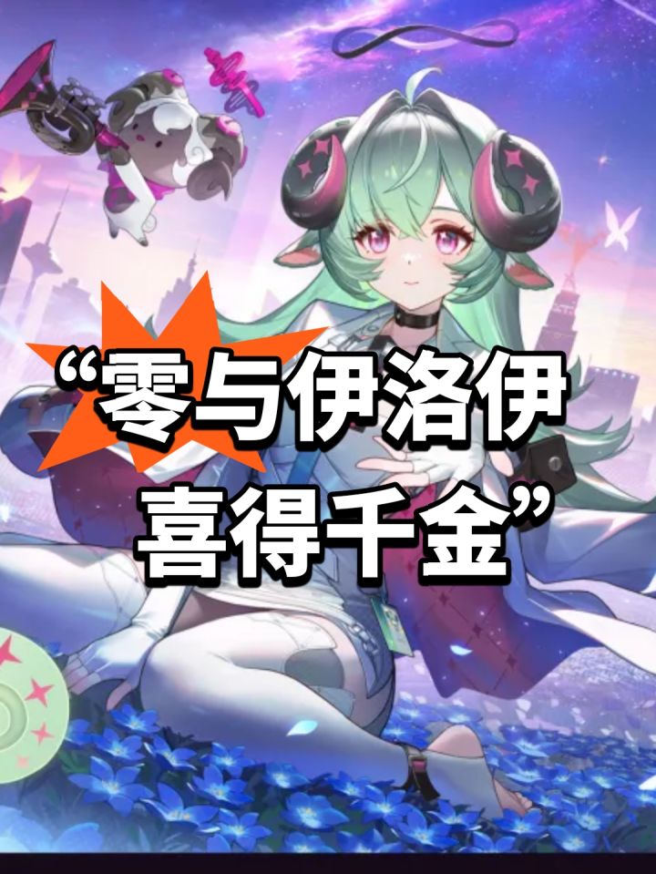 “零与伊洛伊喜得千金”母女平安截图