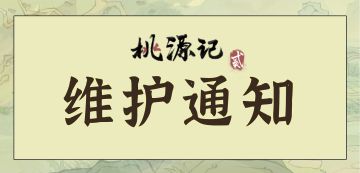 【已开服】《桃源记2》停服维护公告