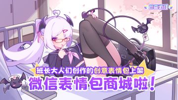 喜报！班长大人们的创意表情包正式上架啦~