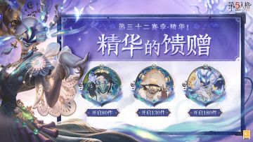 第三十二赛季·精华1——精华的馈赠情报送达：
访客们抽取该精华次数达到80/130/180次时，将分别额外获得【头像】入殓师-记忆之骑 /【头像】飞行家-异相睡眠/【头像】时空之影-墨菲斯的门廊。
#第五人格##第五人格六周年##喧嚣再起心音共续#