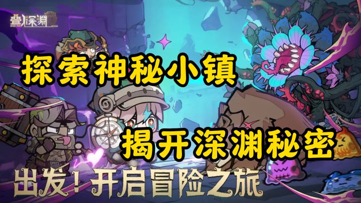叠入深渊：探索神秘小镇，揭开深渊秘密截图