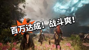 三天破百万！战斗爽！这才是最好玩的
