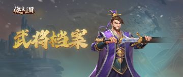 【武将档案】《快点三国》朱儁英雄介绍 汉末清流 末路尽忠！