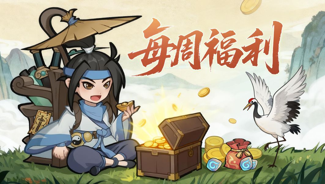 【仙缘福利】新一周又有新福利啦！截图