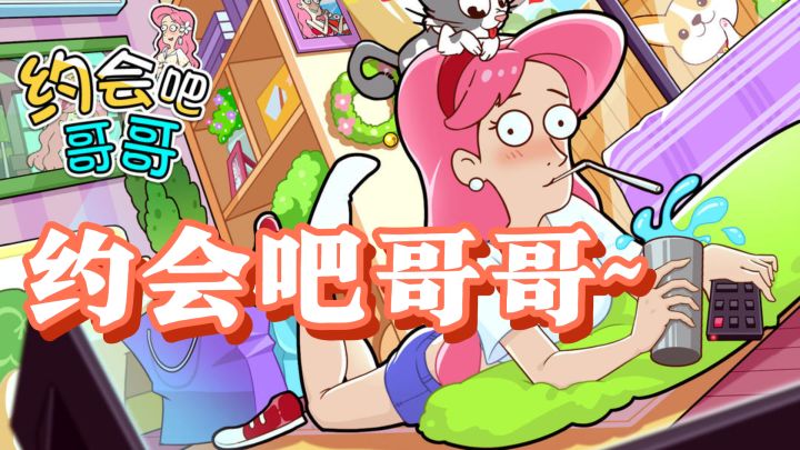 想感受暴打渣男的快感?来试试《约会吧哥哥》!截图