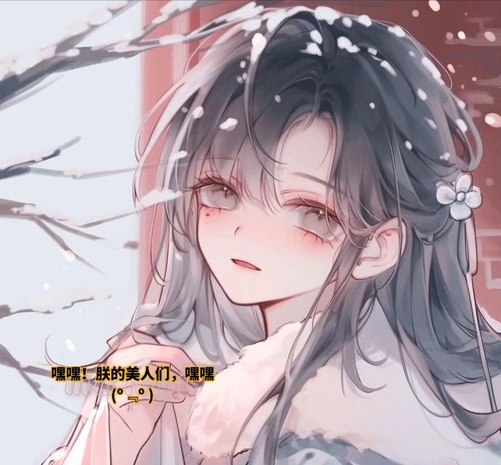 走过路过，不要错过，都来欣赏朕的美人截图