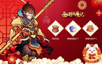【礼包福利】《西游伏魔记》新年礼包派送中！