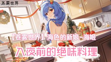 【苍雾世界】『海色的新娘-海姬』装扮「入夜前的绝味料理」预览