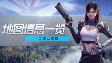 【曙光测试】尖叫戈壁地图信息一览