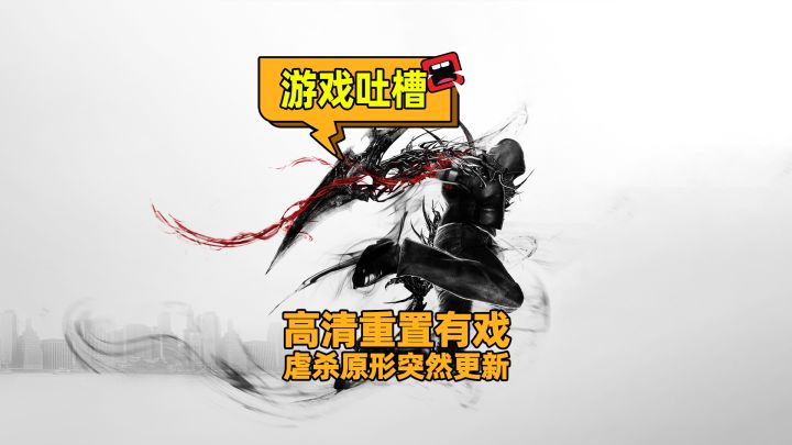 虐杀原形高清重置版有戏!Steam突然更新泄露新信息!截图