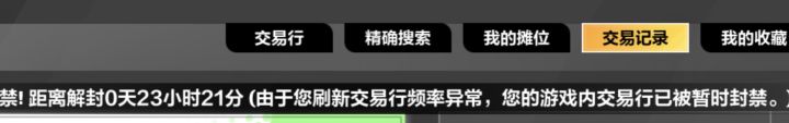 是不是有啥大病?纯手动刷个交易行封一天,你们这么闲呢???截图
