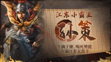 《三国志・战棋版》武将介绍之孙策
