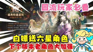 “送六星？！老角色加强！这是回流玩家必看的一期视频🤤❗”
