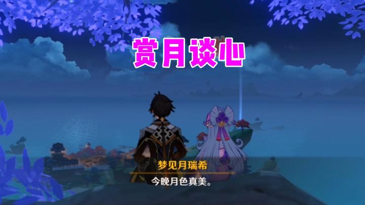 和梦见月瑞希一起赏月谈心截图