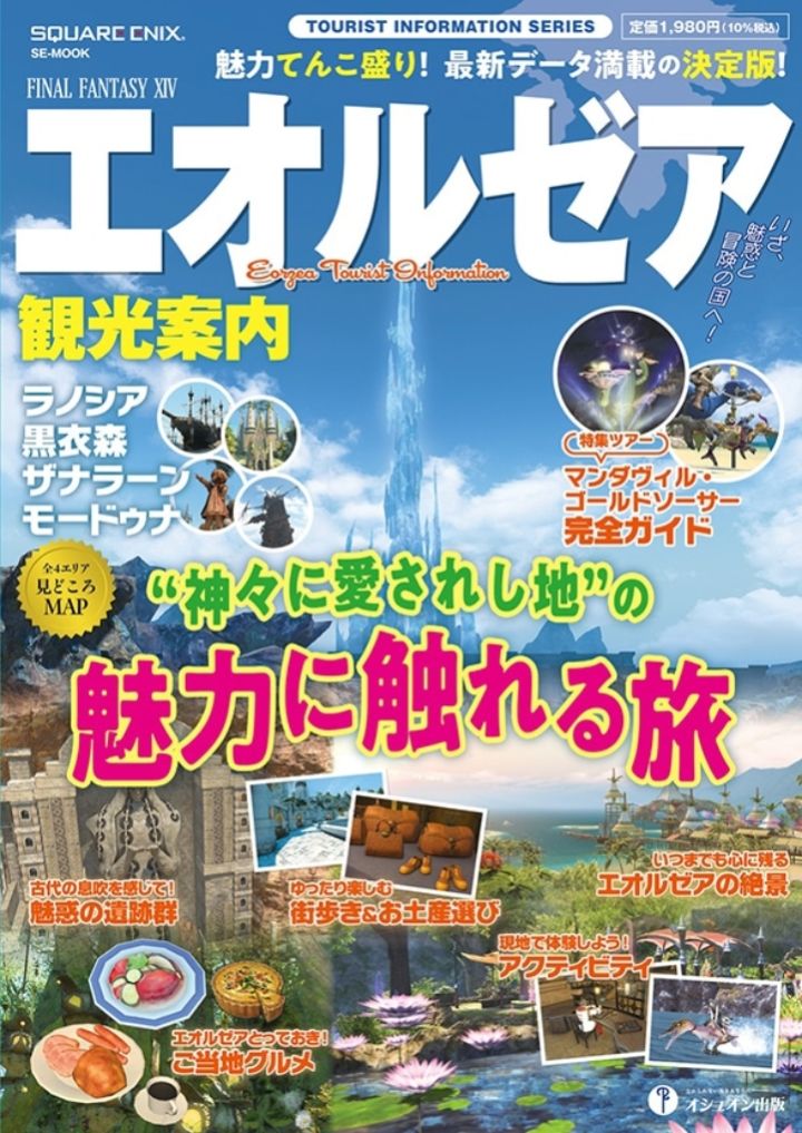 FF14官方旅游指南发售，128页艾欧泽亚攻略~截图