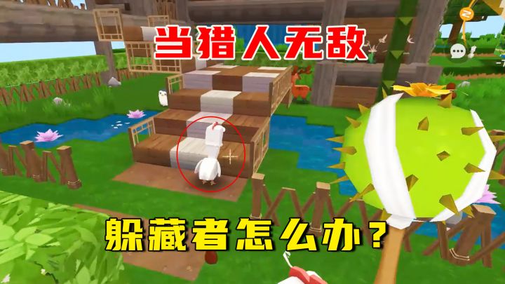 迷你世界:变身动物躲猫猫,当猎人无敌了,躲藏者该怎么办?截图