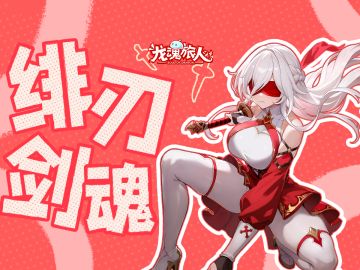 礼包码 | 全网都在蹲的「绯刃剑魂·荆」技能介绍来啦~