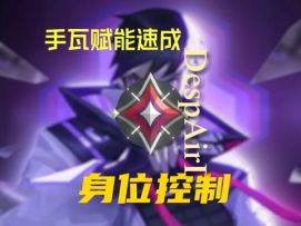 瓦手顶级走路技巧，“身位控制”！