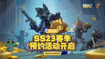 【福利活动】SS23赛季预约活动开启！预约就送缤纷补给箱钥匙~